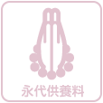 永代供養料