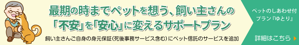 ペットのしあわせ付身元保証プランゆとり
