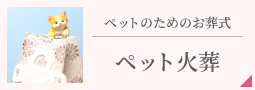 ペットのお葬式【ペット火葬】