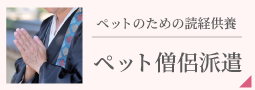 ペットのための読経供養【ペット僧侶派遣】