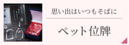 思い出はいつもそばに【ペット位牌・手元供養】