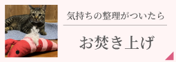 気持ちの整理がついたら【遺品お焚き上げ供養】
