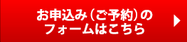 お申込み（ご予約）のフォームはこちら