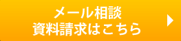 メール相談・資料請求はこちら