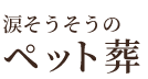 涙そうそうのペット葬