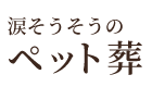 涙そうそうのペット葬