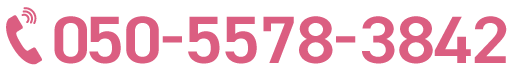 050-5578-3842へお電話ください